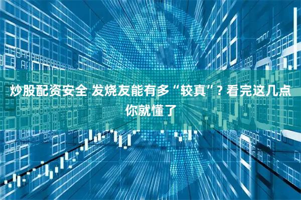 炒股配资安全 发烧友能有多“较真”? 看完这几点你就懂了