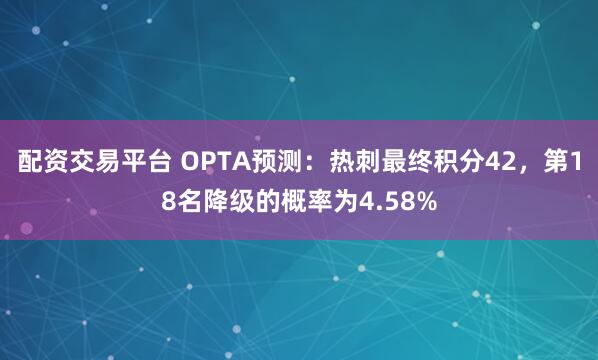 配资交易平台 OPTA预测：热刺最终积分42，第18名降级的概率为4.58%